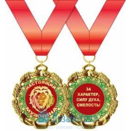 Медаль металлическая Настоящий мужчина d=70 мм 1 58.53.264