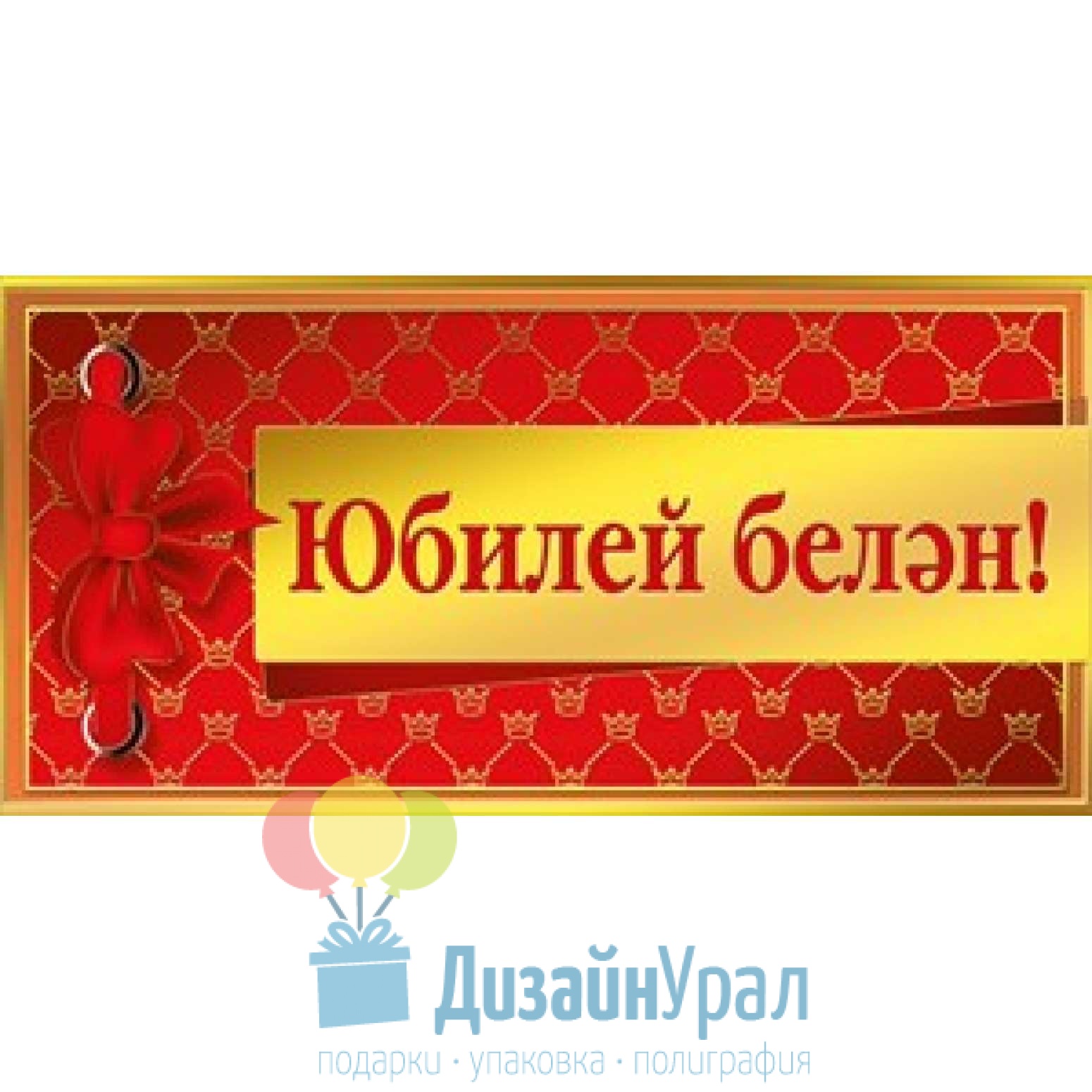 Поздравление юбилей 55 на татарском