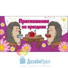 Открытка Малая, двойной Приглашение на праздник 126х64 20 экз. 0400735