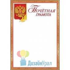 Открытка Гигант, одинарный Почетная грамота (символика) 206х292 20 экз. 7200713