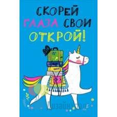 Открытка Конверт Средний формат (122*182) Скорей глаза свои открой! 10 экз. 008.341