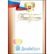 Открытка Гигант, одинарный Благодарность (символика) 206х292 10 экз. 7200701