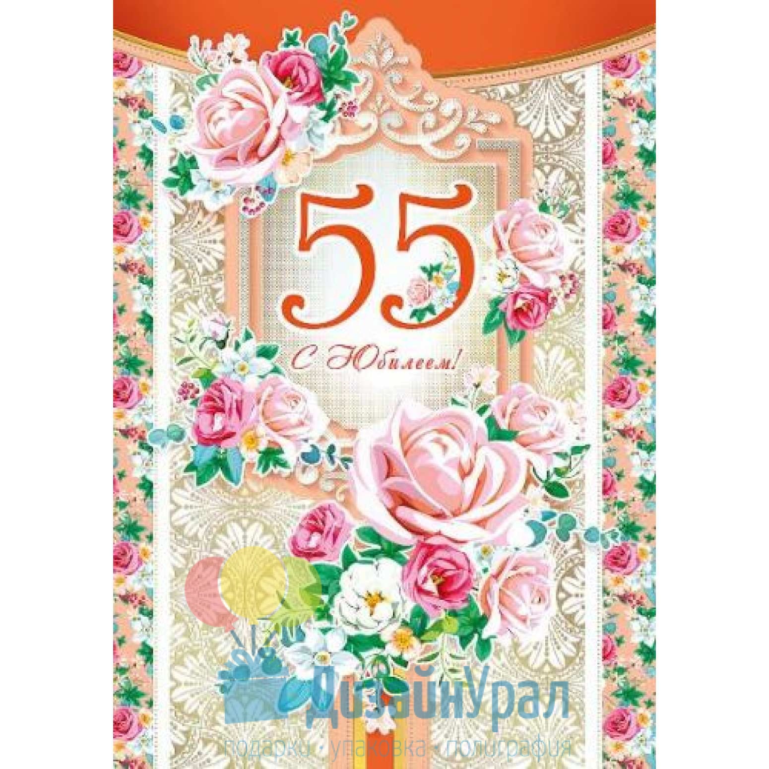 Поздравить с днем рождения женщину 55. С 55 летием женщине. Поздравление с юбилеем 55. Открытка "с юбилеем! 55". Открытка с юбилеем 55 лет женщине.
