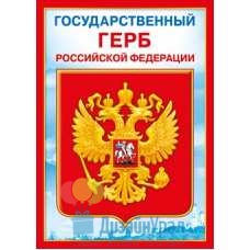 Грамота (210*295) Государственный герб РФ 20 экз. 070.777