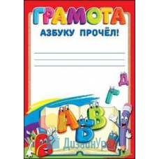 Открытка Гигант, одинарный Грамота "Азбуку прочел" 206х292 20 экз. 3001159