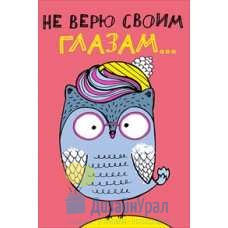 Открытка Конверт Средний формат (122*182) Не верю своим глазам... 10 экз. 008.348