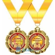 Медаль металлическая Лучший классный руководитель d=70 мм 1 58.53.302