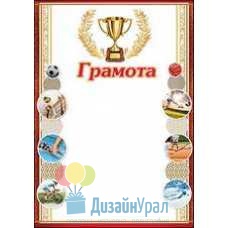 Открытка Гигант, одинарный Грамота спорт 206х292 20 экз. 7200680