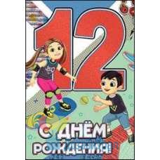 Открытка Средняя С Днем Рождения. 12 лет. 126х182 10 экз. 7600589