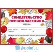 Открытка Средняя, одинарный Свидетельство первоклассника 206х144 20 экз. 3100110