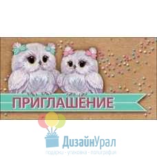 Открытка Малая, двойной Приглашение 126х64 20 экз. 0400474