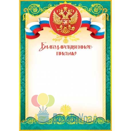 Грамота Благодарственное письмо (РФ) 297 x 210 мм 9-19-101