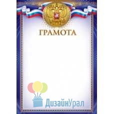 Сопутствующая продукция ГРАМОТА грамота А4, диплом  210х295 85.280 10 экз.