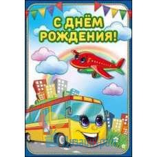 Открытка Средняя С Днем Рождения! 126х182 10 экз. 1802805