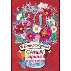 Открытка Средняя С Днем Рождения. 30 лет 126х182 10 экз. 7600603