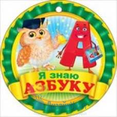 Сопутствующая продукция ДЕНЬ АЗБУКИ малый одинарное 96х96 66.391 20 экз.