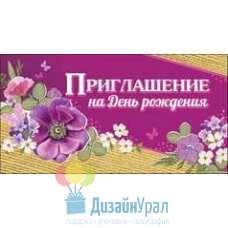 Открытка Малая, двойной Приглашение на День Рождения 126х64 20 экз. 0400636