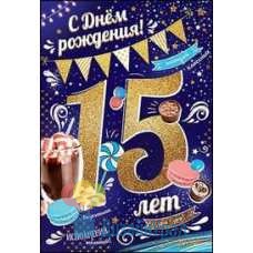 Открытка Средняя С днем рождения! 15 лет 126х182 10 экз. 7600655