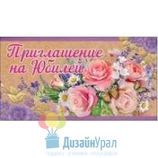 Открытка Малая, двойной Приглашение на Юбилей 126х64 20 экз. 0400600