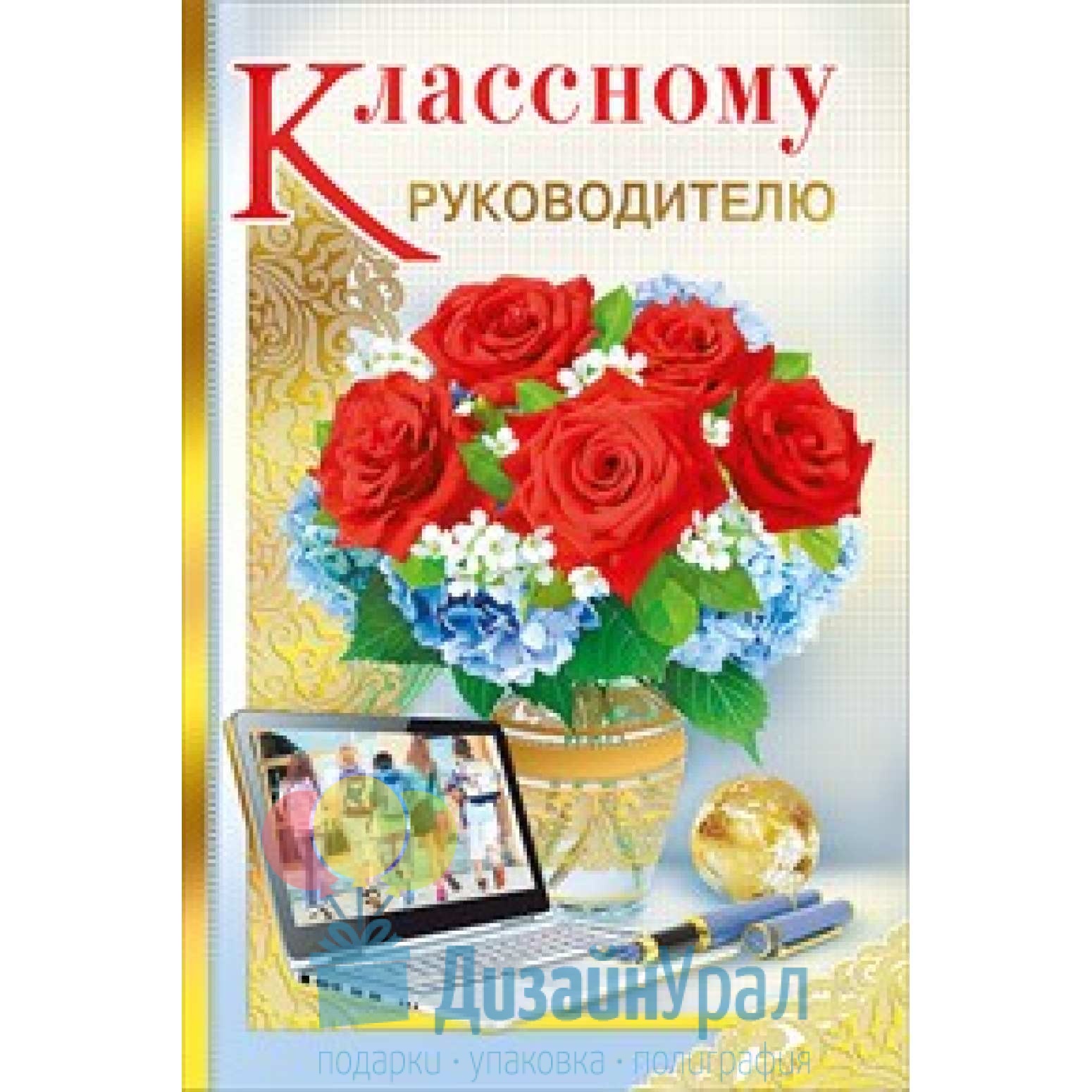 С днем рождения классного руководителя женщину. Открытка классному руководителю. Поздравление классному руководителю. Открытка класном уруководителю. Поздравления с днём рождения классному руководителю.