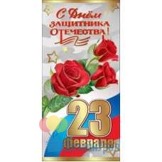 Открытка Евро 23 февраля. День Защитника Отечества. 98х204 10 экз. 6200282