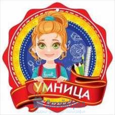 Открытка Малая, одинарный Медаль "Умница" 96х96 20 экз. 3001157