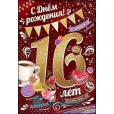 Открытка Средняя С днем рождения! 16 лет 126х182 10 экз. 7600656