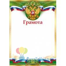 Сопутствующая продукция ГРАМОТЫ И ПРОЧЕЕ грамота А4, диплом  210х295 85.283 20 экз.