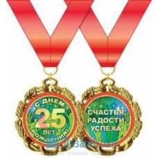 Медаль металлическая С днем рождения! 25 лет d=70 мм 1 58.53.225