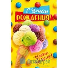 Открытка Конверт Средний формат (122*182) С днем рождения! 10 экз. 019.315