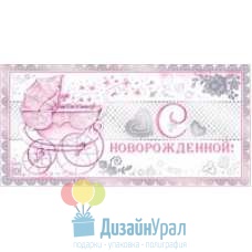 Сопутствующая продукция РОЖДЕНИЕ РЕБЕНКА конверт для денег  168х84 77.151 10 экз.