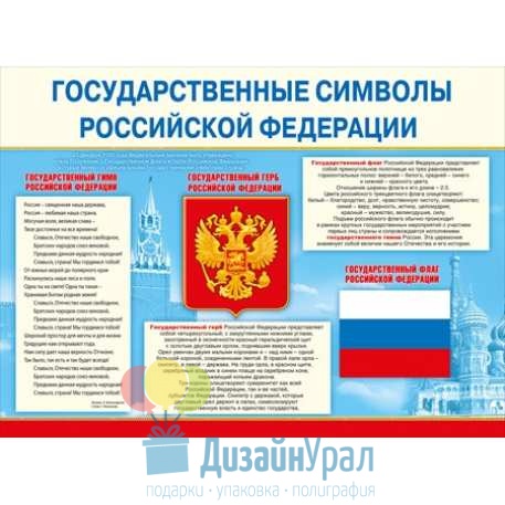 Плакат А2 (440*600) Государственные символы РФ 10 экз. 070.835