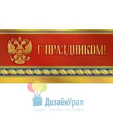 Открытка Конверт Евроформат (100*204) С праздником! 10 экз. 021.946