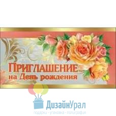 Открытка Малая, двойной Приглашение на День Рождения 126х64 20 экз. 0400617