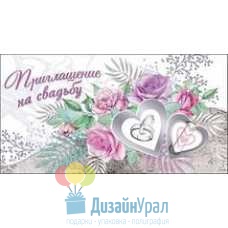 Открытка Малая, двойной Приглашение на свадьбу 126х64 20 экз. 0701026