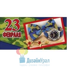 Конверт для денег 23 февраля 168х82 10 экз. 6200289