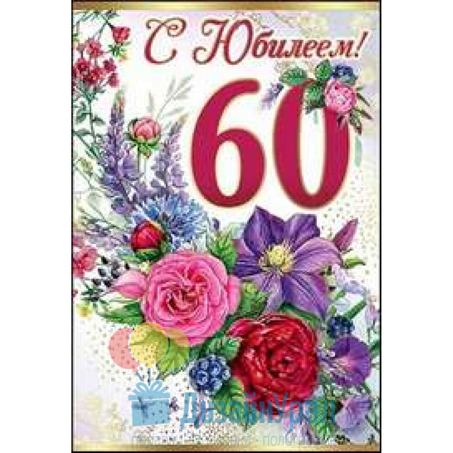 Короткие поздравления с юбилеем 60 лет женщине
