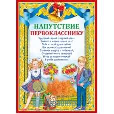 Грамота (210*295) Напутствие первокласснику 20 экз. 086.705