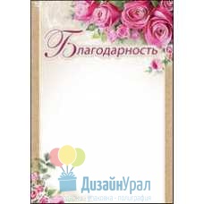 Открытка Гигант, одинарный Благодарность 206х292 20 экз. 7200620