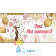 Открытка Малая, двойной Ура! Мы женимся! 126х182 20 экз. 0700909