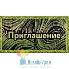 Открытка Малая, двойной Приглашение 126х64 20 экз. 0400620