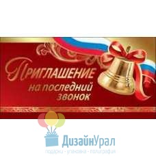 Открытка Малая, двойной Приглашение на последний звонок 126х64 20 экз. 0400681