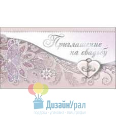 Открытка Малая, двойной Приглашение на свадьбу 126х64 20 экз. 0701023