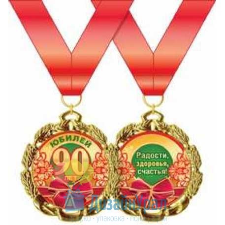 Медаль металлическая С юбилеем! 90 лет d=70 мм 1 58.53.246