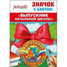 Значок с бантом Выпускник начальной школы (Российская символика) d=56 мм 10 53.61.432