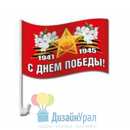 Флаг на кронштейне для автомобиля С Днем Победы! 1941-1945 400х230 1 52.18.112