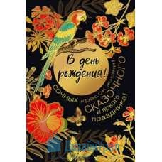 Открытка Конверт Средний формат (122*182) В день рождения! 10 экз. 019.291