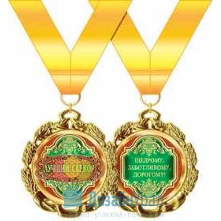 Медаль металлическая Лучший свекор d=70 мм 1 58.53.272