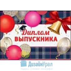 Открытка Средняя Диплом выпускника 222х155 10 экз. 3200214