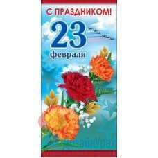 Открытка Евро С Праздником 23 февраля 98х204 10 экз. 6200274